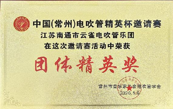 改编经典焕新声，电吹管版《云雀》斩获精英赛双奖